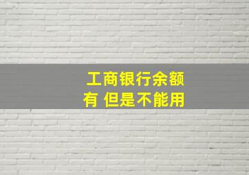 工商银行余额有 但是不能用